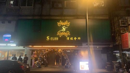 S男模會館